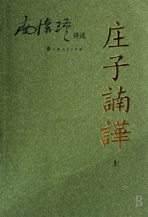 《庄子諵譁上》【正版图书 折扣 优惠 详情 书评 试读】 新华书店网上商城