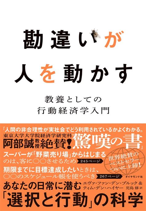 私たちを密かに誘導する「認知バイアス」の仕掛け 行動経済学のベストセラー日本上陸！ 『勘違いが人を動かす 教養としての行動経済学入門