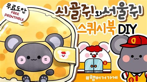 시골쥐 서울쥐스퀴시북 만들기 Diy Squishy Book 종이 장난감 만들기 역할놀이craft햄버거가게놀이