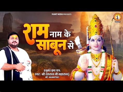 Ram Naam Ke Sabun Lyrics In Hindi राम नाम के साबुन भजन लिरिक्स