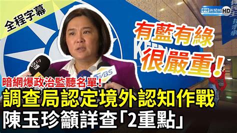 【全程字幕】暗網爆政治監聽名單！調查局認定境外勢力認知作戰 陳玉珍籲詳查「2重點」：很嚴重 Chinatimes Youtube