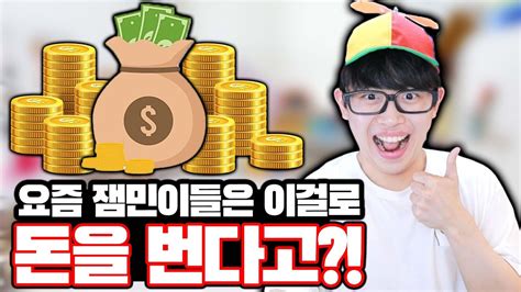 요즘 잼민이들이 돈 버는 방법ㄷㄷ Youtube