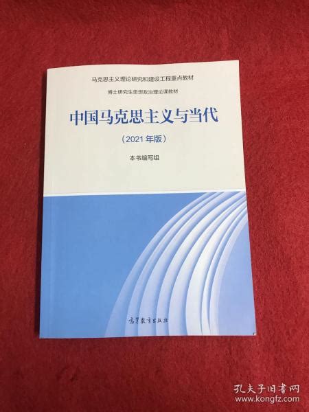 《中国马克思主义与当代（2021年版）》本书编写组 编孔网