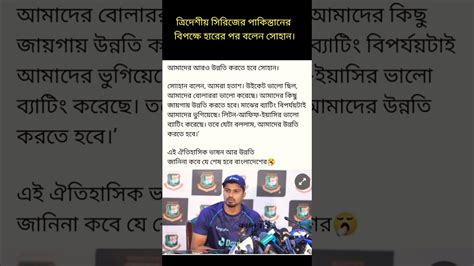 ত্রিদেশীয় সিরিজের পাকিস্তানের বিপক্ষে হারের পর বলেন সোহান Shorts