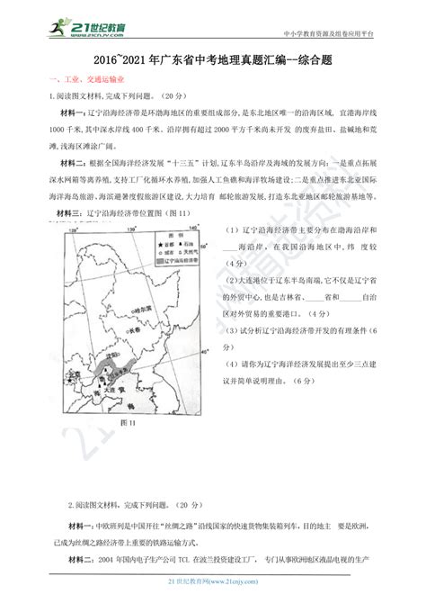 2016~2021年广东省中考地理真题汇编 综合题（word版含答案） 21世纪教育网