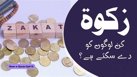 Zakat Kin Logon Ko Deni Chahiye Zakat Ke Masail Kis Kis Rishtadar