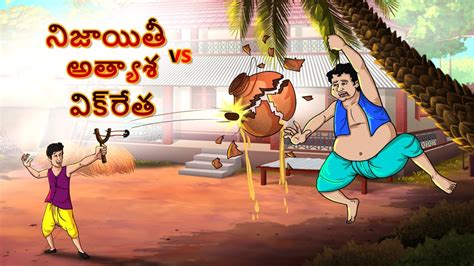 Telugu Stories నజయత vs అతయశ వకరత Telugu Kathalu Moral