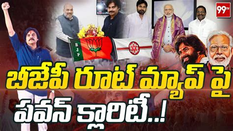 బీజేపీ రూట్ మ్యాప్ పై పవన్ క్లారిటీ Pawan Kalyan Janasena Bjp 99tv Telugu Youtube