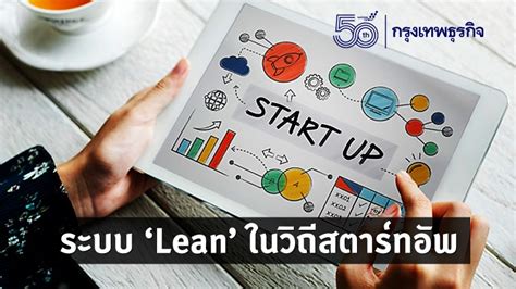 ระบบ Lean ในวิถี สตาร์ทอัพ กฤชชัย อนรรฆมณี