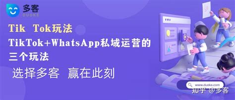 多客技巧分享 Tiktok Whatsapp私域运营的三个玩法，卖家须知 知乎