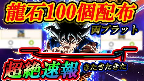 【ドッカンバトル】緊急速報！！！またまた急上昇！！！両プラットフォーム達成龍石100個配布まで残り〇〇！！！androidはまだまだ止まらない