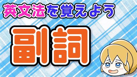 【英文法】副詞 ～副詞とはなにか？動詞を修飾・形容詞を修飾・副詞を修飾・頻度を表す副詞・tooの用法〜｜英文法を覚えよう 20【英語基礎学習】 Youtube