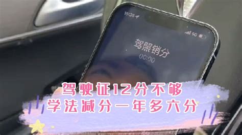 驾驶证12分不够扣？教你如何“学法减分”，一年最多可消除6分 腾讯视频