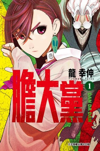 膽大黨 1 連環漫畫 電子書，作者 龍 幸伸 Epub Rakuten Kobo 台灣