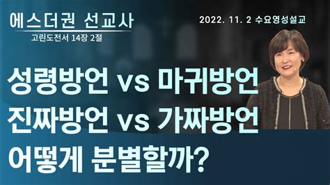 성령방언 vs 마귀방언 진짜방언 vs 가짜방언 거칠게 나오는 방언 VS 흉내방언 어떻게 분별할까 I 에스더권 선교사