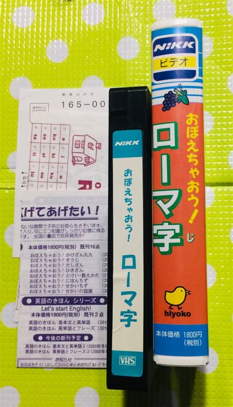 Yahoo オークション 即決〈同梱歓迎〉vhs おぼえちゃおう ローマ字