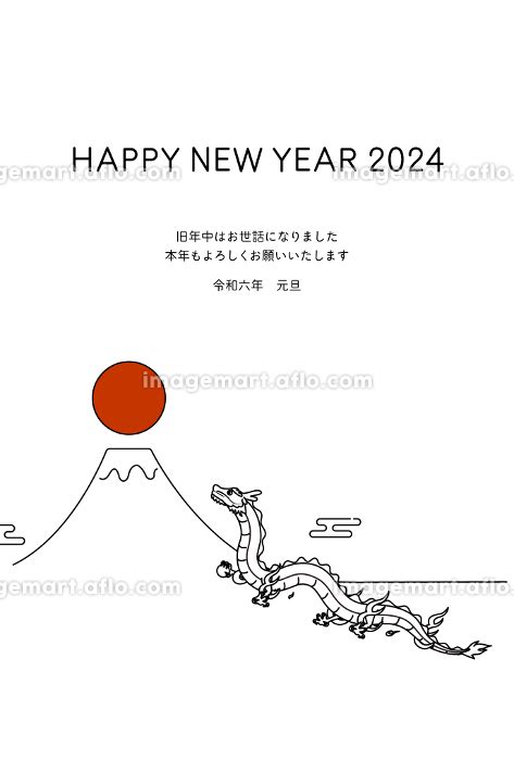 2024年辰年のシンプルな年賀状、辰（竜・龍・ドラゴン）と富士山と初日の出、年賀はがき素材 220724905 イメージマート