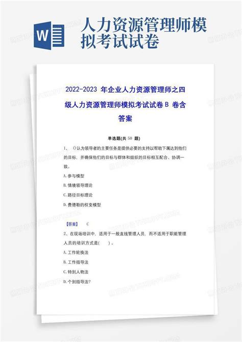 2022 2023年企业人力资源管理师之四级人力资源管理师模拟考试试卷word模板下载编号lpbgaeyz熊猫办公