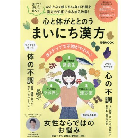 心と体がととのうまいにち漢方 なんとなく感じる心身の不調を食べて押して飲んで3ステップでゆるゆる改善！ 通販｜セブンネットショッピング