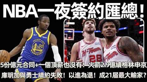 Nba一夜簽約匯總！ 一個頂薪也沒有！ 21届誕生5份億元合同：火箭291億續約格林申京！ 庫明加與勇士續約失敗！ 以進為退！ 成21届最大