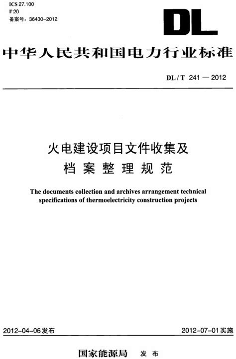 《火电建设项目文件收集及档案整理规范》（dlt241 2012）【全文附高清无水印pdfdocword版下载】