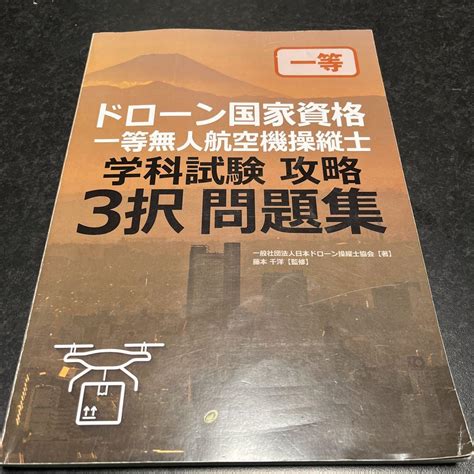 ドローン国家資格 一等無人航空機操縦士 学科試験攻略3択問題集 メルカリ