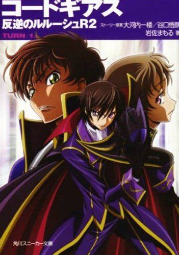 『code Geass Novel R2 Turn 1巻』｜感想・レビュー 読書メーター