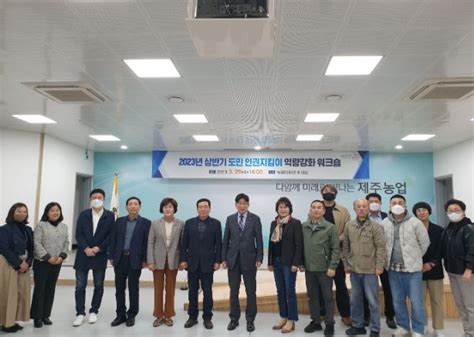 제주도 도민 인권지킴이 역량강화 워크숍 개최