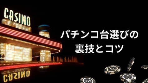 パチンコで安定して勝てる台の選び方！勝率アップ戦略【2024年最新】 新クイーンカジノ 公式ブログ