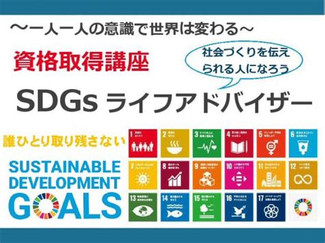 資格講座【sdgsライフアドバイザー】世界経済を消費者として捉える Sdgs防災教育【一般社団法人日本防災共育協会】リテラシー資格「通信