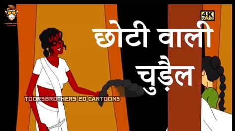 चोटी वाली चुडैल Hindi Kahaniya Moral Stories Funny Story