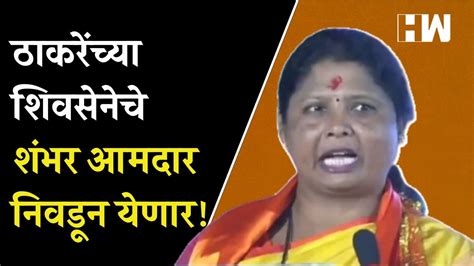 ठाकरेंच्या शिवसेनेचे शंभर आमदार निवडून येणार Sushma Andhare Uddhav