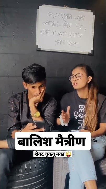 बालिश मैत्रीण 🤣😂😭👫🤩🤣shorts Youtubeshorts Marathistatus Trending Reels Youtube