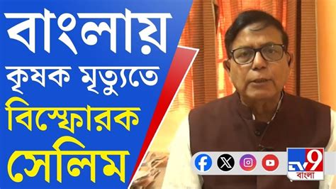 Md Salim On Farmers Suicide বাংলায় আগে এমন ঘটেনি চাষিদের