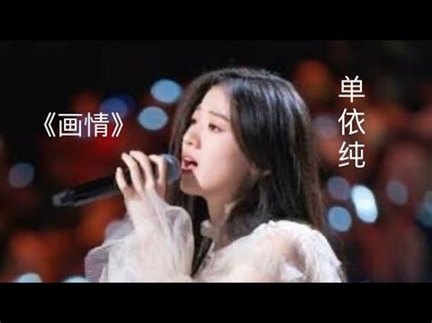 单依纯 Shan Yi Chun翻唱姚贝娜画情依纯参加好声音之前的作品 YouTube