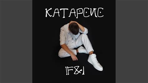 Катарсис - YouTube