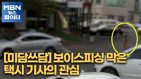 Mbn 뉴스파이터 미담쓰담 보이스피싱 막은 택시기사의 관심 Youtube