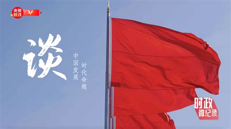 时政微纪录丨习近平总书记与代表委员议国是 求是网