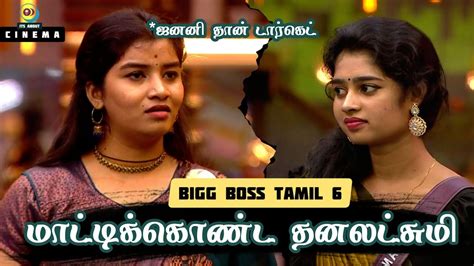 போடு Janany Target செய்து கமலிடம் மாட்டிகொண்ட Dhanalakshmi என்ன ஆச்சி பாருங்க Bigg Boss