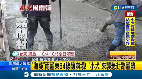 海葵 豪雨灌東64線釀崩塌 颱風 小犬 來襲村長急封路灌漿 太麻里 嘉蘭村唯一道路封 村長憂 小犬 釀災│記者 羅珮瑜 甘涵仁│【live大現場】20231004│三立新聞台 Youtube