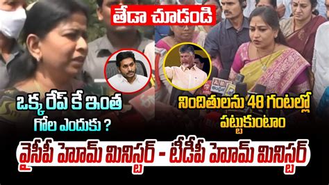 Difference Between YCP Govt Home Minister And TDP Govt Home Minister