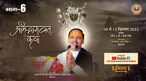 Live Shrimad Bhagwat Katha By Shri Chatur Narayan Parashar Ji Day 6