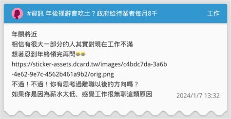資訊 年後裸辭會吃土？政府給待業者每月8千 工作板 Dcard