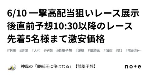 610 一撃高配当狙いレース🚤展示後直前予想🔥🔥🔥1030以降のレース🔥🔥先着5名様まて激安価格💰｜神風の「競艇王に俺はなる🔥🔥」【競艇予想】