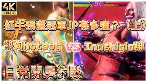 Sf6 ⊿ 這就是紅牛日本預選冠軍老頭jp的絕對強度 上 熱狗hotdog Dee Jay Vs Ibushigin翔 Jp スト