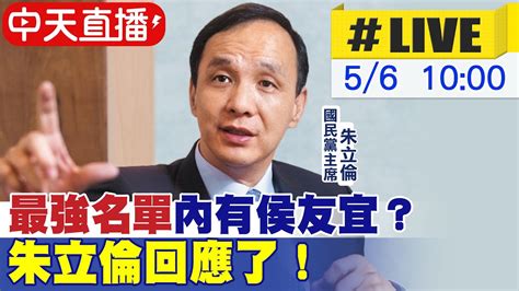 【中天直播 Live】朱立倫最強名單有誰？朱立倫回應了 20230506 中天新聞ctinews Youtube