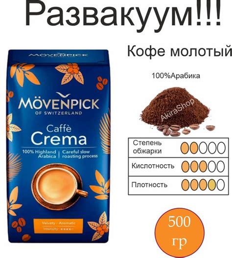 Кофе молотый Movenpick Caffe Crema Арабика 100 500 гр Германия