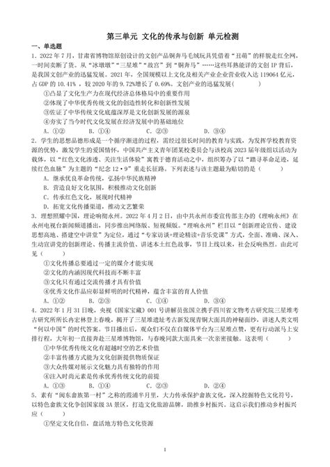 第三单元 文化的传承与创新 单元检测（含答案）2022 2023学年高三政治一轮复习统编版必修四哲学与文化 21世纪教育网