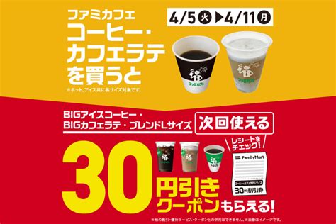 ファミカフェコーヒー・カフェラテを買うと次回使える30円引きクーポンもらえる！※終了しました。｜沖縄ファミリーマート