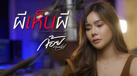 ผีเห็นผี Lกฮ Cover Version By ก้อย กานต์สินี Youtube